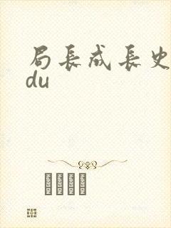 局长成长史sodu