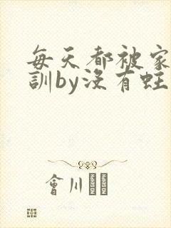 每天都被家主教训by没有蛀牙的