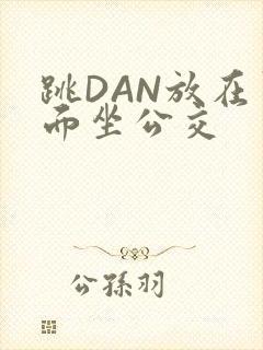 跳DAN放在里面坐公交