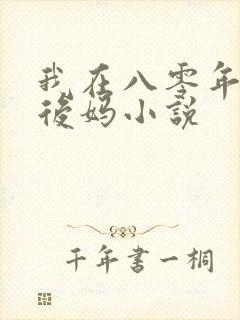 我在八零年代当后妈小说