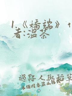 1.《娇端》作者:温茶