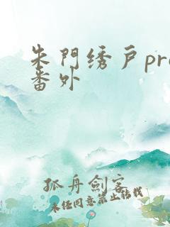 朱门绣户pro番外