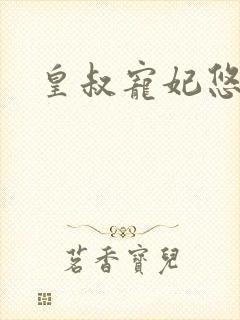 皇叔宠妃悠着点