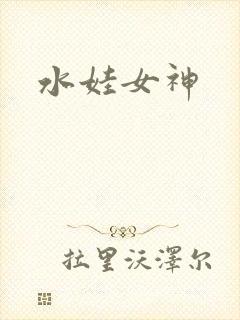 水娃女神