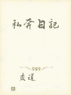 私奔日记