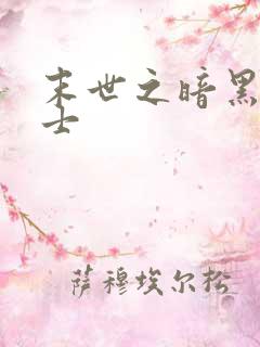 末世之暗黑魔剑士