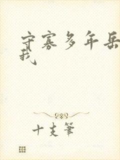 守寡多年岳给了我