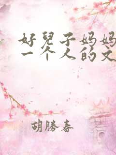 好儿子妈妈是你一个人的文章