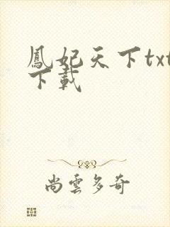 凤妃天下txt下载