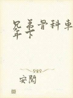 兄弟骨科车RH年下