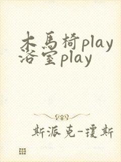 木马椅play浴室play