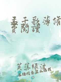 孟千歌薄修沉免费阅读