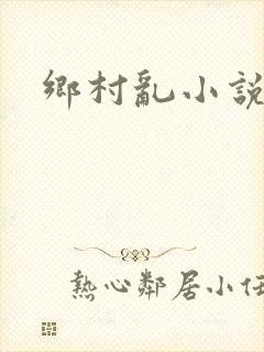 乡村乱小说