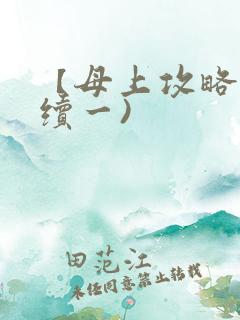 【母上攻略】(续一)