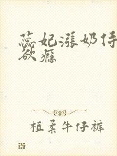 蕊妃涨奶侍卫h欲瘾