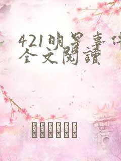 421明星事件全文阅读