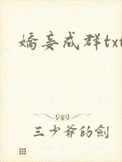 娇妾成群txt