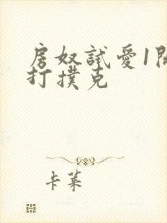 房奴试爱1开头打扑克