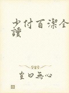 少付百洁全文阅读