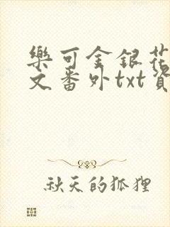 乐可金银花露全文番外txt资源笔趣阁广播剧