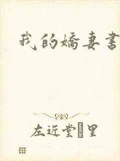 我的娇妻书包网