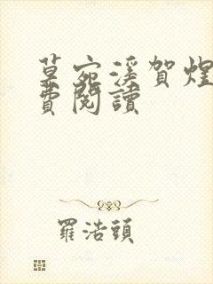 莫宛溪贺煜城免费阅读