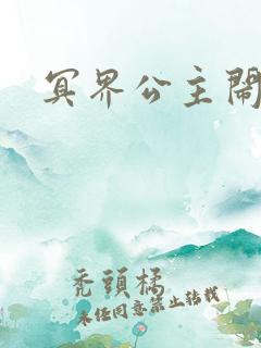 冥界公主闹人间