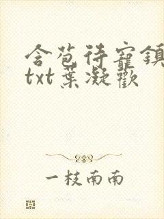 含苞待宠镇国公txt叶凝欢