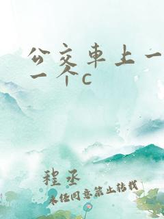 公交车上一个接一个c