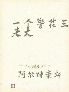 一个警花三个黑老大