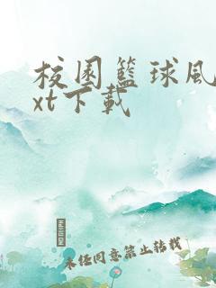 校园篮球风云txt下载