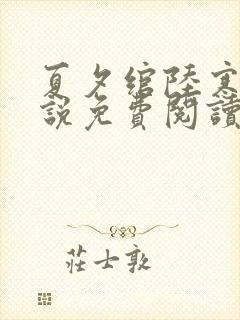 夏夕绾陆寒霆小说免费阅读全文