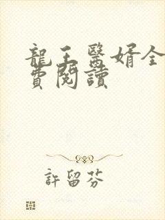 龙王医婿全文免费阅读