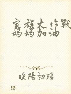 家族大作战爸爸妈妈加油