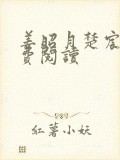 姜昭月楚宸霄免费阅读