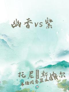 幽香vs紫