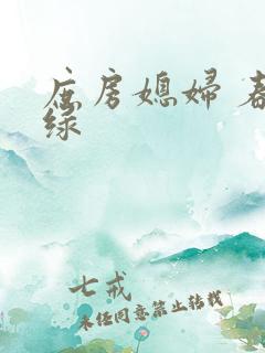 庶房媳妇 春未绿