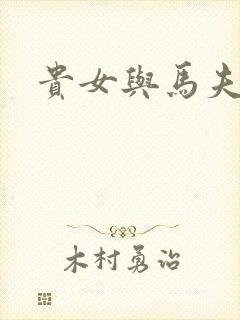 贵女与马夫