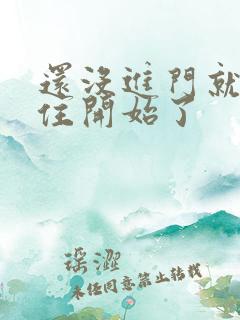 还没进门就忍不住开始了