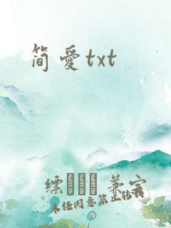 简爱txt