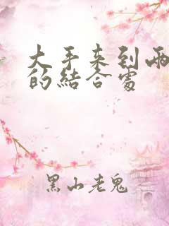 大手来到两个人的结合处