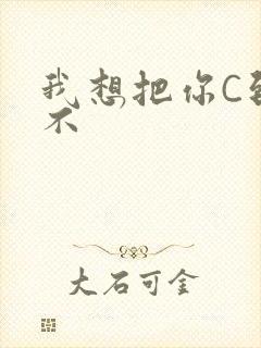 我想把你C到起不