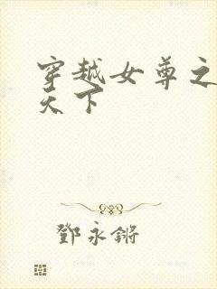 穿越女尊之纯倾天下