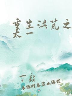 重生洪荒之东皇太一