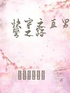 快穿之直男被掰弯之路