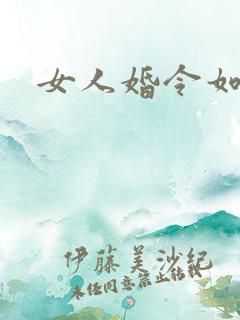 女人婚令如山