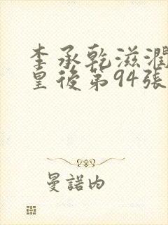 李承乾滋润长孙皇后第94张