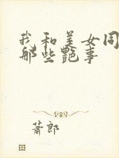 我和美女同事的那些艳事