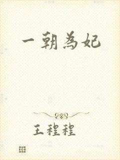 一朝为妃