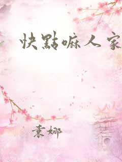 快点嘛人家痒